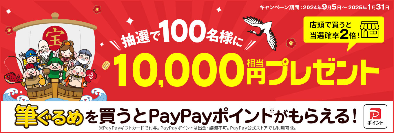 筆ぐるめを買ってPayPayポイントをGET!