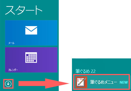 Windows 8.1 での起動方法