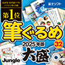 筆ぐるめ 32 2025年版 大盛 ダウンロード版