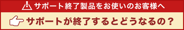 サポートが終了するとどうなるの？